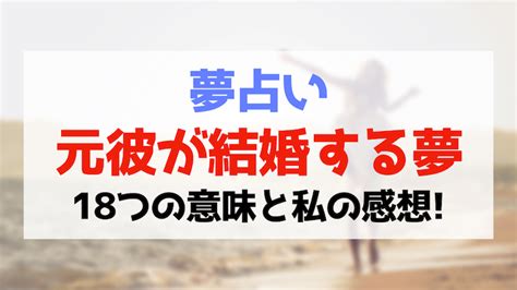 夢 占い 元 彼 結婚|【夢占い】元彼が結婚する夢の意味19選！深層心理や未来の暗示 .